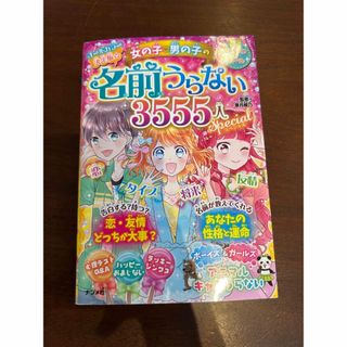 決定版☆女の子・男の子の名前うらない３５５５人スペシャル(絵本/児童書)