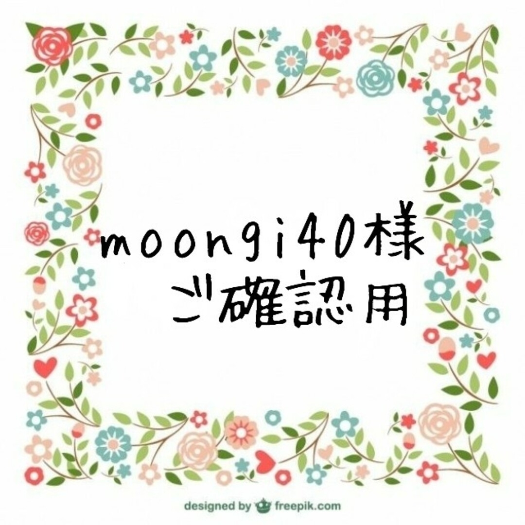moongi40様ご確認用 ハンドメイドのぬいぐるみ/人形(あみぐるみ)の商品写真