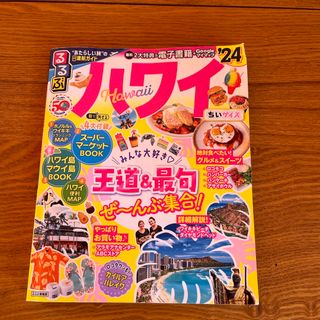 るるぶハワイ24年(地図/旅行ガイド)