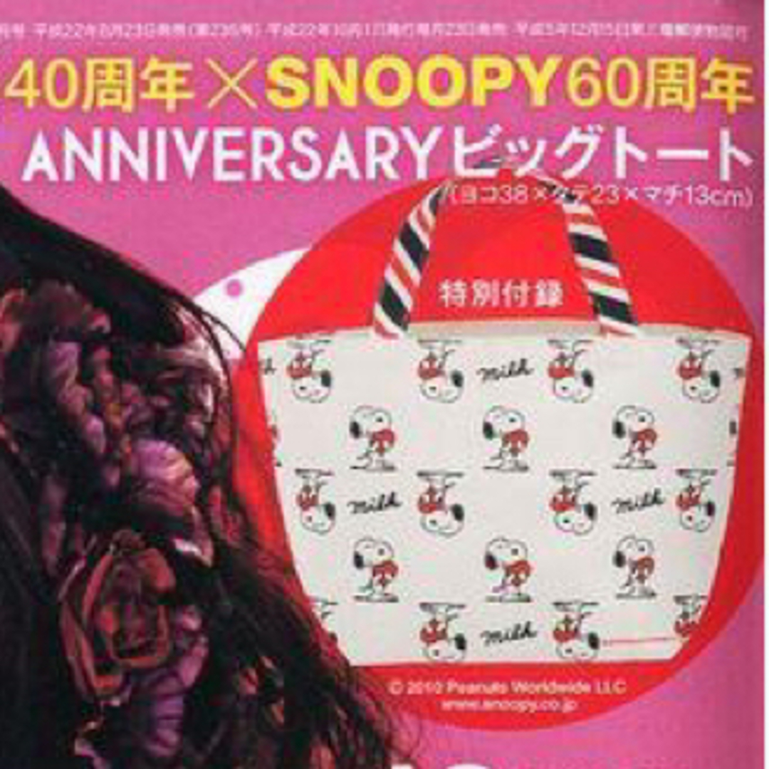 SNOOPY(スヌーピー)の新品　ＭＩＬＫ４０周年×ＳＮＯＯＰＹ６０周年 　ＡＮＩＶＥＲＳＡＲＹビッグトート エンタメ/ホビーの雑誌(ファッション)の商品写真