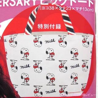 スヌーピー(SNOOPY)の新品　ＭＩＬＫ４０周年×ＳＮＯＯＰＹ６０周年 　ＡＮＩＶＥＲＳＡＲＹビッグトート(ファッション)