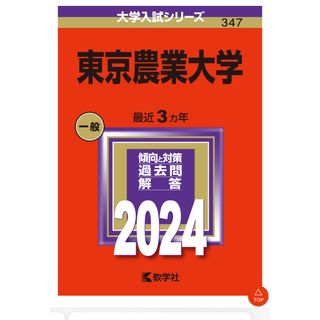 東京農業大学　2024 赤本(語学/参考書)