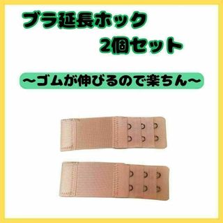 ブラ 延長ホック　 2列3段ゴムタイプ 　２個セット　アジャスター 便利(その他)