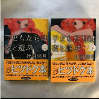 辻村深月　子どもたちは夜と遊ぶ(文学/小説)