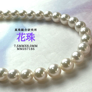 真珠総合研究所花珠7,5mmx8,0mm(ネックレス)