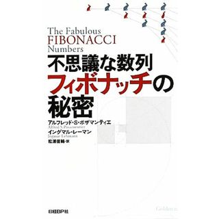 不思議な数列フィボナッチの秘密／アルフレッド・Ｓ．ポザマンティエ，イングマルレーマン【著】，松浦俊輔【訳】(科学/技術)