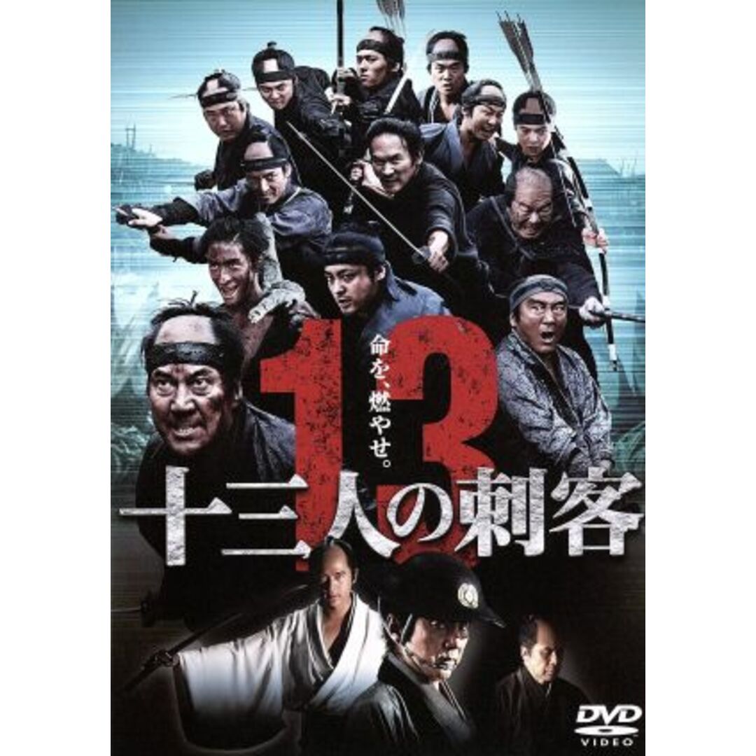 十三人の刺客 エンタメ/ホビーのDVD/ブルーレイ(日本映画)の商品写真