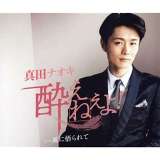 酔えねぇよ！（何故酔い盤）(ポップス/ロック(邦楽))
