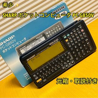 シャープ(SHARP)の【希少】SHARP シャープ ポケットコンピュータ PC-G850V ポケコン(ノートPC)