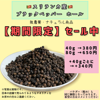 【限定セール中】 セイロン ブラックペッパー 40g 無農薬 ナチュラル(調味料)
