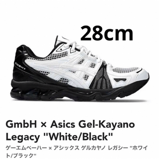 アシックス(asics)の新品 GmbH × Asics Gel-Kayano Legacy 28cm(スニーカー)