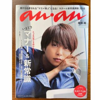 アラシ(嵐)のanan 櫻井翔 マナー　新常識　嵐　アンアン　sho sakurai(アイドルグッズ)