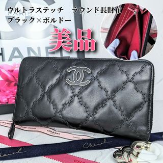 シャネル(CHANEL)のCHANEL　シャネル　ウルトラステッチ　マトラッセ　長財布　黒　赤　ラウンド(財布)