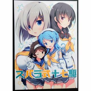 スバラ式十七駆 / VISTA　艦隊これくしょん　艦これ　一般　同人誌　(一般)