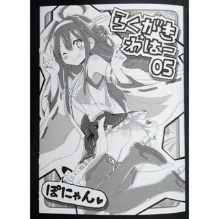 らくがき☆わはー 05 / うつらうららか　艦隊これくしょん　艦これ　同人誌(一般)