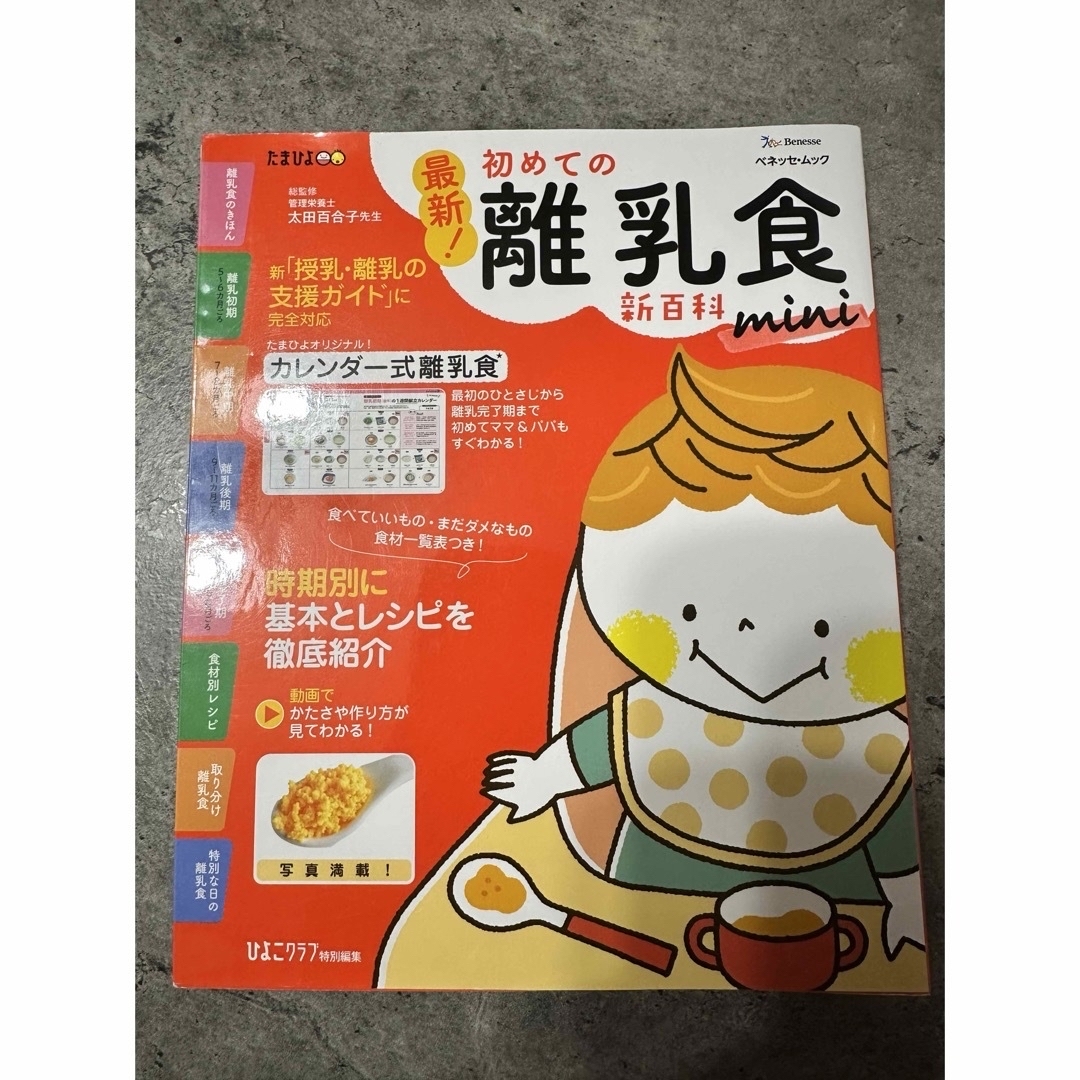 Benesse(ベネッセ)の最新！初めての離乳食新百科ｍｉｎｉ エンタメ/ホビーの雑誌(結婚/出産/子育て)の商品写真