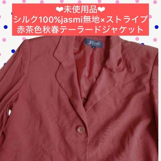 シルク100% jasmi無地×ストライプ♡赤茶色♡秋春♡テーラードジャケット(テーラードジャケット)