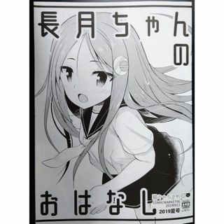 長月ちゃんのおはなし 2019 夏号 / 猫じゃらされ　同人誌　艦これ(一般)