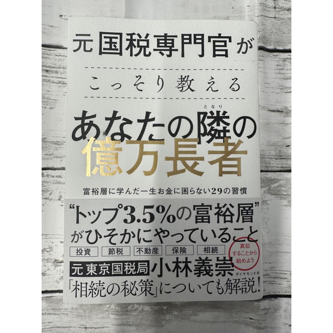 【送料無料】【送料無料】元国税専門官がこっそり教える あなたの隣の億万長者 エンタメ/ホビーの本(ビジネス/経済)の商品写真