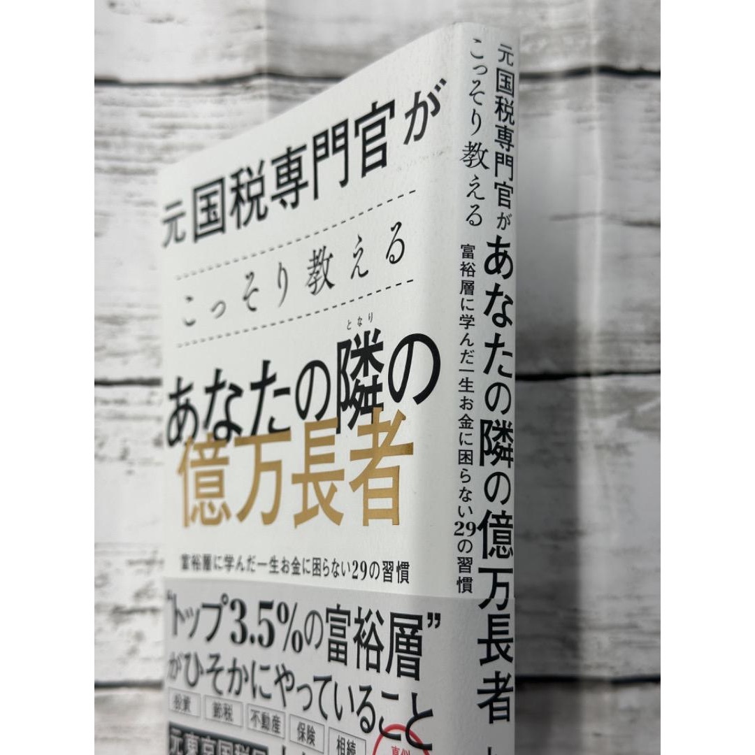 【送料無料】【送料無料】元国税専門官がこっそり教える あなたの隣の億万長者 エンタメ/ホビーの本(ビジネス/経済)の商品写真