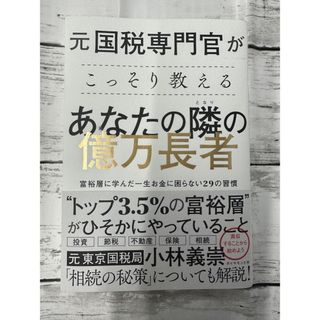 【送料無料】【送料無料】元国税専門官がこっそり教える あなたの隣の億万長者(ビジネス/経済)