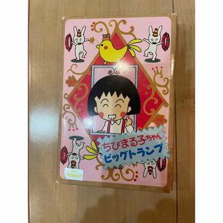 でかトランプ でっかく ちびまるちゃん でかトランプ でっかく ちびまるちゃん