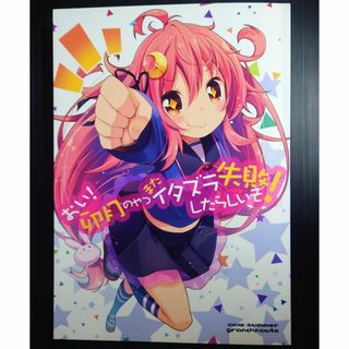 おい!卯月のやつまたイタズラ失敗したらしいぞ! 広瀬まどか grand‐naut(一般)