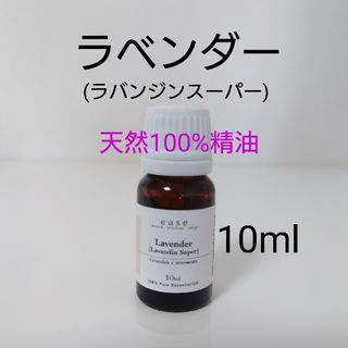 新品⭐天然100％ラベンダー精油【10ml】リラックス・ウイルス・ニオイ対策にも(エッセンシャルオイル（精油）)