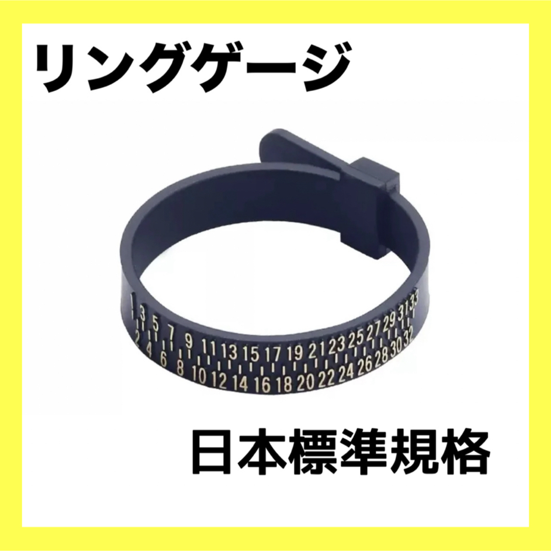 リングゲージ 指輪 リングサイズ バンド 計測 日本標準規格 ベルト型 黒 贈物 メンズのアクセサリー(リング(指輪))の商品写真