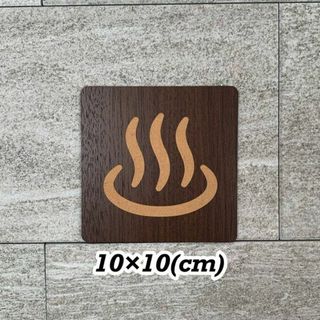 【送料無料】温泉マークサインプレート10×10 お風呂 扉サイン 部屋看板 (その他)