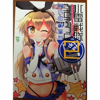 水雷戦隊ろぐぶっく 企鵝鎮守府編2 Lucky Chance!　艦これ　同人誌(一般)