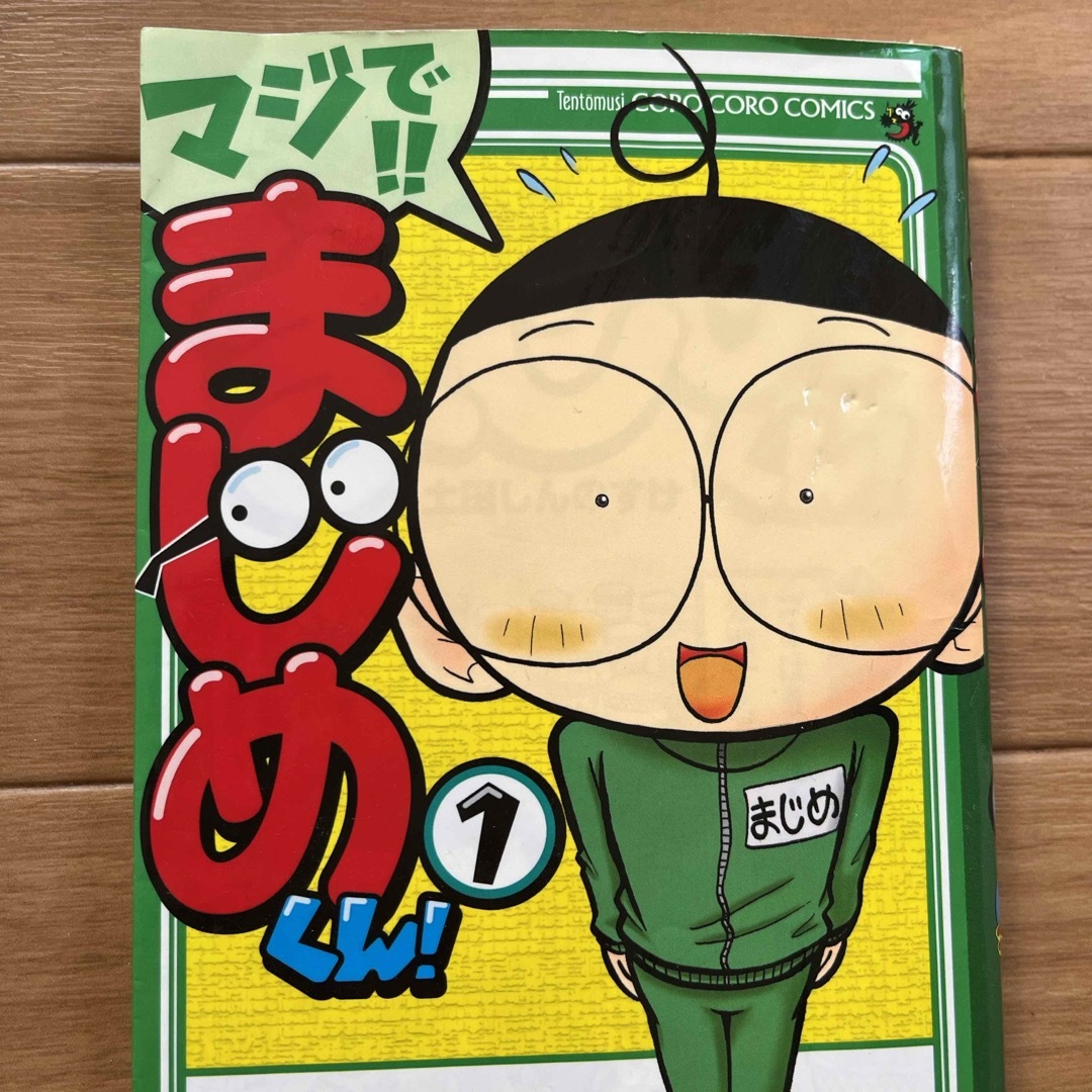 小学館(ショウガクカン)のマジで！！まじめくん！1 エンタメ/ホビーの漫画(少年漫画)の商品写真