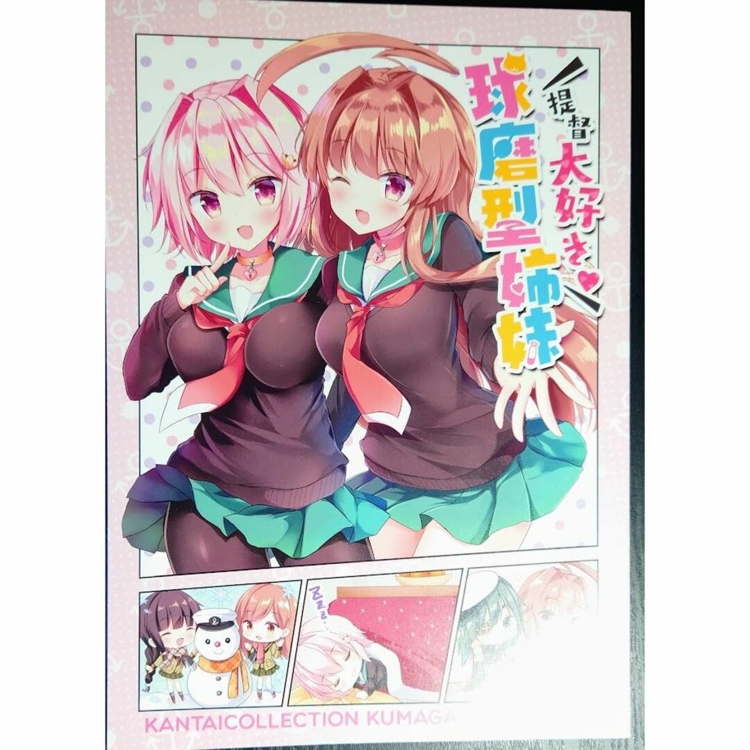 提督大好き!球磨型姉妹 銀のあめ　まさよ　艦隊これくしょん　艦これ　同人誌 エンタメ/ホビーの同人誌(一般)の商品写真