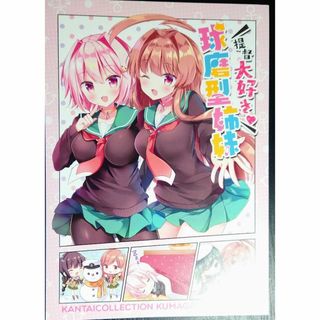 提督大好き!球磨型姉妹 銀のあめ　まさよ　艦隊これくしょん　艦これ　同人誌(一般)