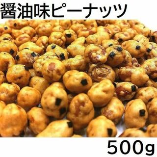 醤油味ピーナッツ 500g チャック袋 九州工場製造品 黒田屋(菓子/デザート)
