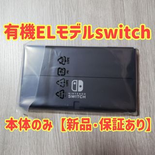 ニンテンドースイッチ(Nintendo Switch)の新品☆保証書あり☆ニンテンドースイッチ (有機ELモデル) 本体のみ(家庭用ゲーム機本体)