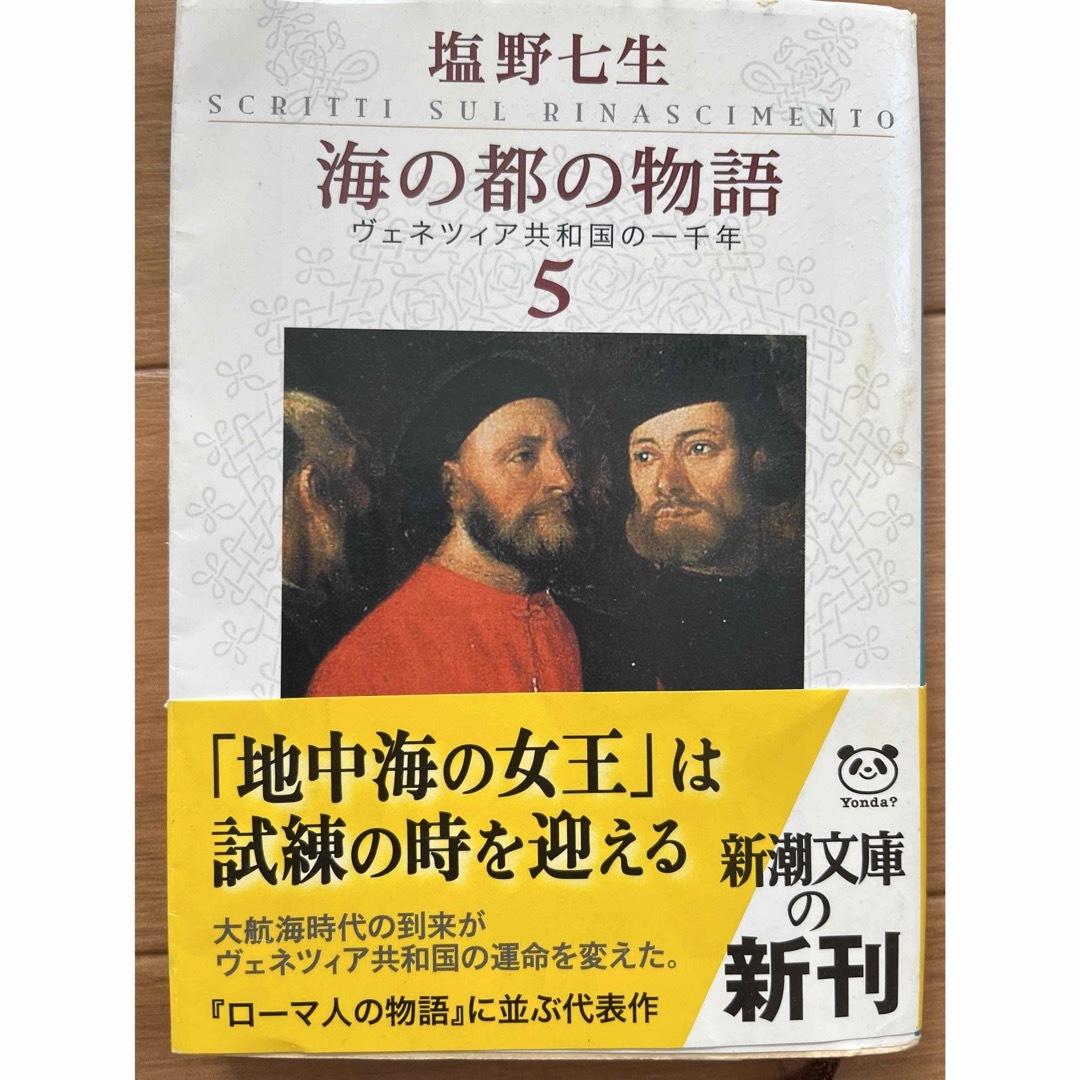 新潮社(シンチョウシャ)の海の都の物語 エンタメ/ホビーの本(その他)の商品写真