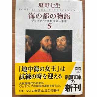 シンチョウシャ(新潮社)の海の都の物語(その他)