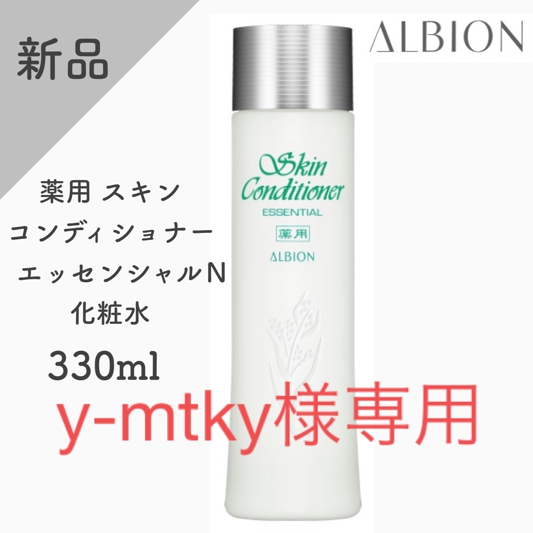 【新品】アルビオン　薬用スキンコンディショナー　エッセンシャルN 330ml | フリマアプリ ラクマ
