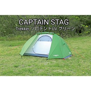 CAPTAIN STAG - 新品未使用 キャプテンスタッグ トレッカー ソロテント UV グリーン