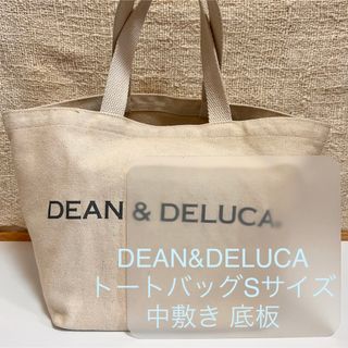 ディーンアンドデルーカ(DEAN & DELUCA)のDEAN&DELUCA ディーンアンドデルーカ Sサイズ 底板 中敷き 中敷(トートバッグ)