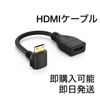 【即日発送】Mini HDMI to HDMI L型　上向き　90度　角度付き(映像用ケーブル)