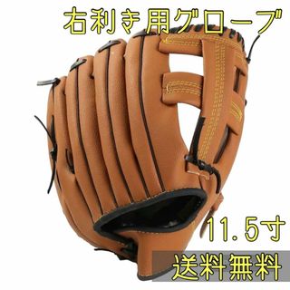 軟式　野球　グローブ　ソフト　ボール　練習　初心者　右利き　軽い　キャッチボール(グローブ)