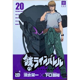 ［中古］鉄のラインバレル 20 (チャンピオンREDコミックス)　管理番号：20240207-2(その他)