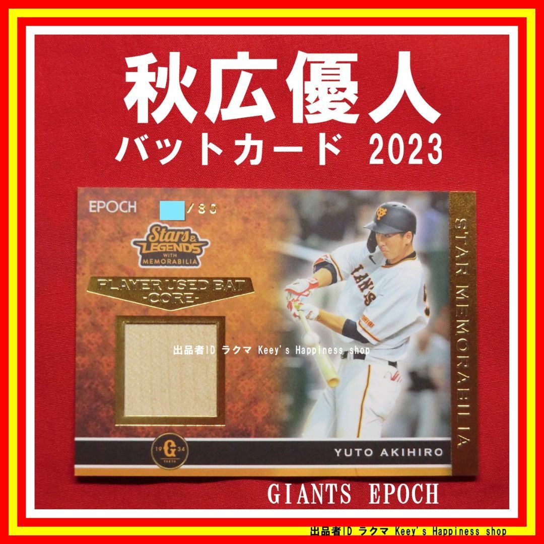 EPOCH(エポック)の★秋広優人 80枚限定 実使用 バットカード EPOCH 巨人 ジャイアンツ ★ エンタメ/ホビーのトレーディングカード(シングルカード)の商品写真