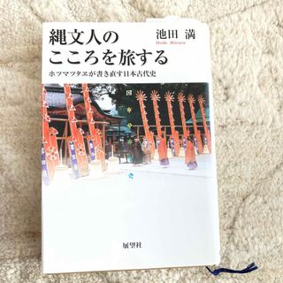 縄文人のこころを旅する(人文/社会)