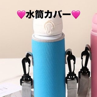 【ブルー】水筒ペットボトルカバー　ストラップ付き(水筒)