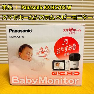 パナソニック(Panasonic)の【あーちゃん様専用】パナソニック KX-HC705ホームシステム ベビーモニター(その他)
