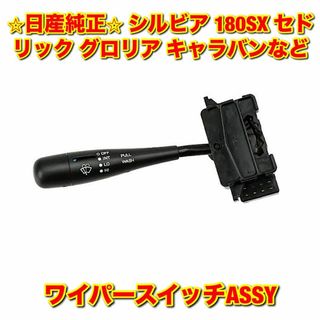 ニッサン(日産)の【新品未使用】セドリック グロリア など ワイパーレバースイッチ 日産純正部品(車種別パーツ)