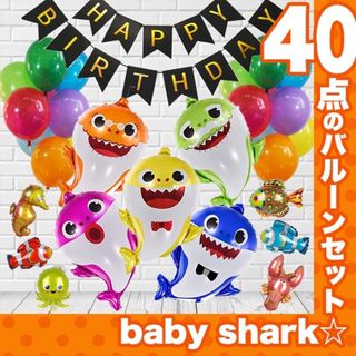 誕生日 ガーランドとバルーン♪ ベビーシャークの風船で装飾を★ベイビーシャーク(その他)